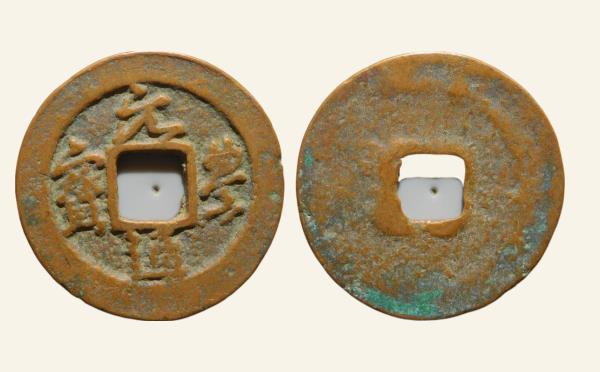 北宋铜钱元丰通宝薄肉长字行书实物图片