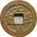 元丰通宝薄肉长字行书正面图片