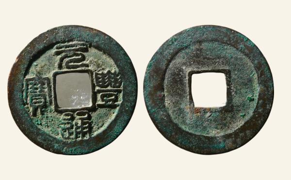 北宋铜钱元丰通宝纤字篆书实物图片