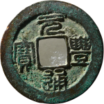 元丰通宝纤字篆书正面图片