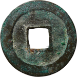 元丰通宝纤字篆书背面图片