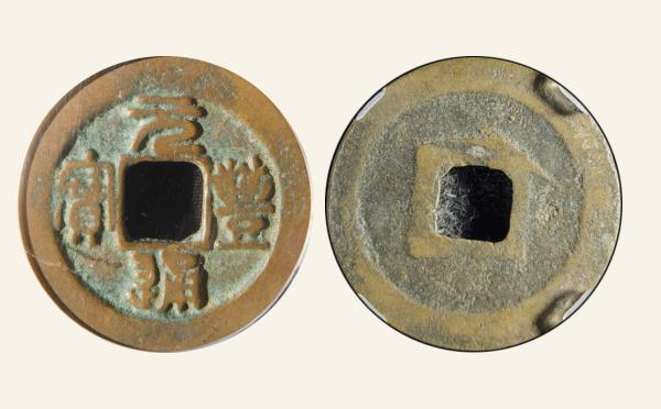 北宋铜钱元丰通宝美制大字篆书实物图片