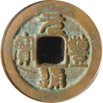 元丰通宝美制大字篆书正面图片