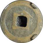 元丰通宝美制大字篆书背面图片