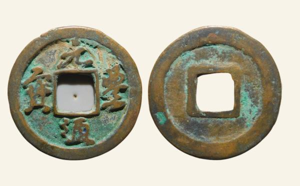 北宋铜钱元丰通宝广郭行书实物图片