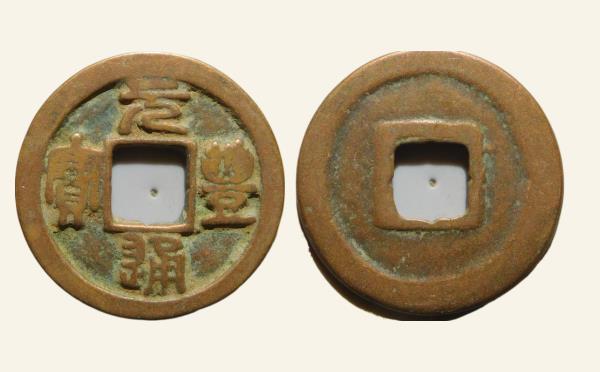 北宋铜钱元丰通宝广郭篆书实物图片