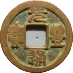 元丰通宝广郭篆书正面图片