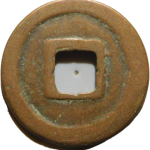 元丰通宝广郭篆书背面图片