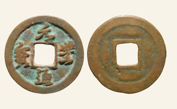 北宋铜钱元丰通宝隐郭行书实物图片