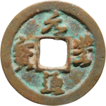 元丰通宝隐郭行书正面图片