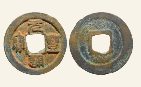 北宋铜钱元丰通宝隐郭篆书实物图片