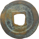 元丰通宝隐郭篆书背面图片