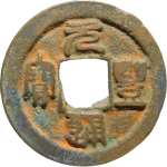 元丰通宝隐郭篆书正面图片