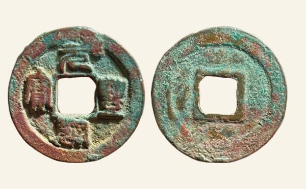 北宋铜钱元丰通宝隐郭昂元篆书实物图片