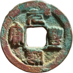 元丰通宝隐郭昂元篆书正面图片