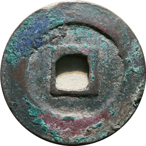 北宋元丰通宝隔轮行书背面