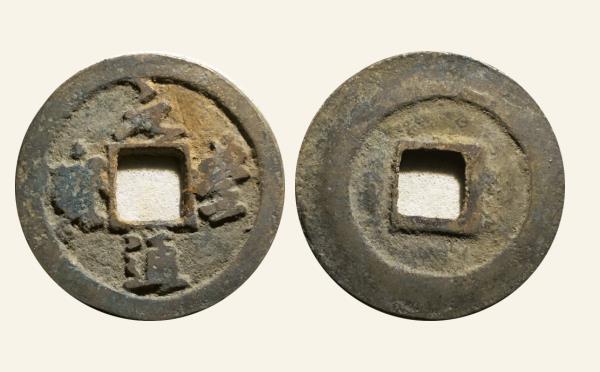北宋铜钱元丰通宝隔轮进通昂丰实物图片