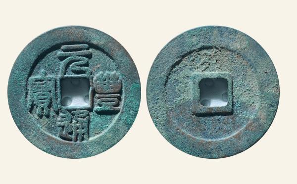 北宋铜钱元丰通宝狭穿篆书实物图片