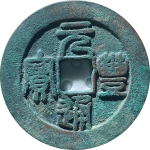 元丰通宝狭穿篆书正面图片