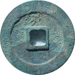 元丰通宝狭穿篆书背面图片