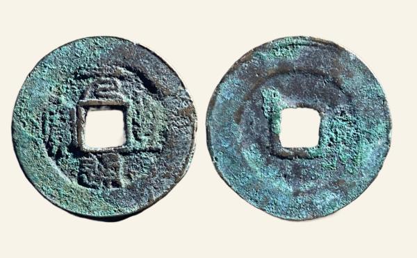 北宋铜钱元丰通宝阔缘进通篆书实物图片