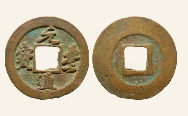 北宋铜钱元丰通宝仰元广穿行书实物图片