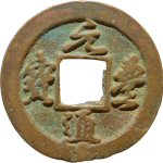 元丰通宝仰元广穿行书正面图片