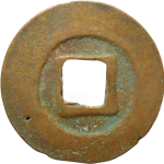 元丰通宝仰元广穿行书背面图片