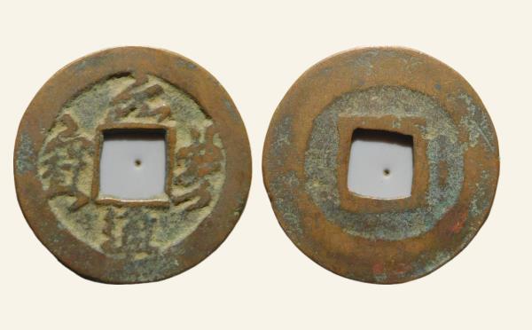 北宋铜钱元丰通宝平尾行书实物图片