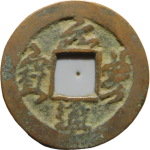 元丰通宝平尾行书正面图片