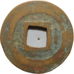 元丰通宝平尾行书背面图片