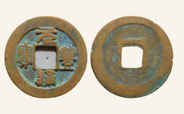 北宋铜钱元丰通宝平尾篆书实物图片