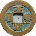 元丰通宝平尾篆书正面图片