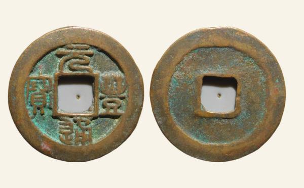 北宋铜钱元丰通宝阔通方冠宝实物图片