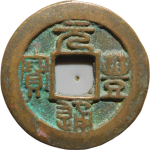 元丰通宝阔通方冠宝正面图片