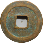 元丰通宝阔通方冠宝背面图片