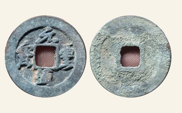 北宋铜钱元丰通宝方通退元实物图片