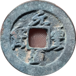 元丰通宝方通退元正面图片