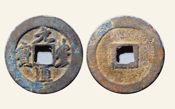 北宋铜钱元丰通宝阔足宝实物图片