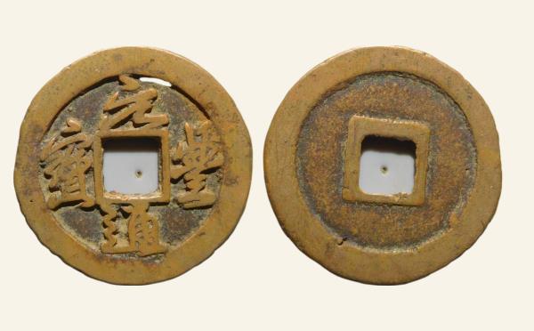 北宋铜钱元丰通宝狭宝大字行书实物图片