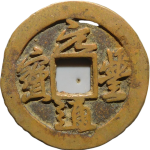 元丰通宝狭宝大字行书正面图片