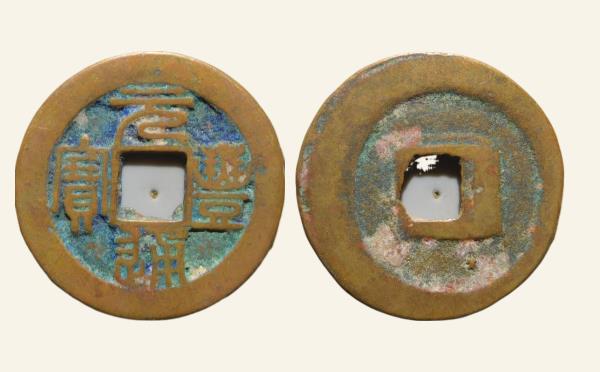 北宋铜钱元丰通宝狭宝阔通篆书实物图片