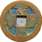 元丰通宝狭宝阔通篆书正面图片