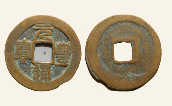 北宋铜钱元丰通宝狭宝狭通小字篆书实物图片
