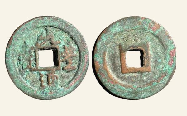 北宋铜钱元丰通宝接郭实物图片
