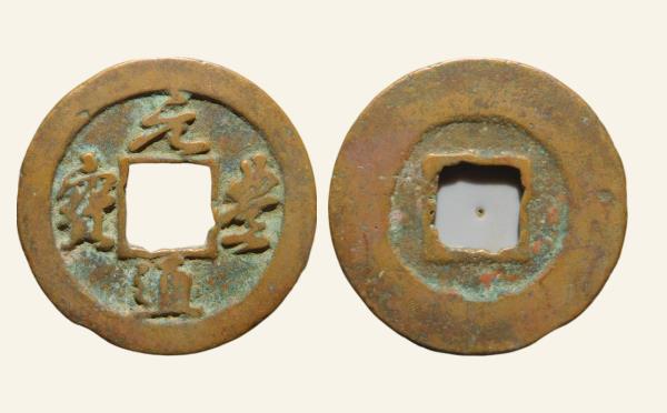 北宋铜钱元丰通宝直点宝行书实物图片