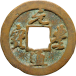 元丰通宝直点宝行书正面图片