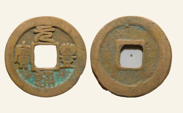 北宋铜钱元丰通宝直点宝篆书实物图片