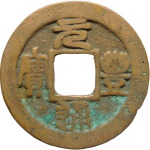 元丰通宝直点宝篆书正面图片