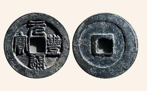 北宋铜钱元丰通宝长丰宝实物图片